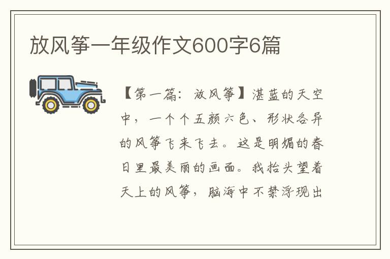 放风筝一年级作文600字6篇