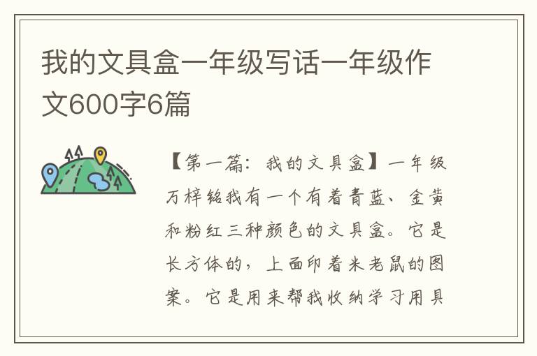 我的文具盒一年级写话一年级作文600字6篇