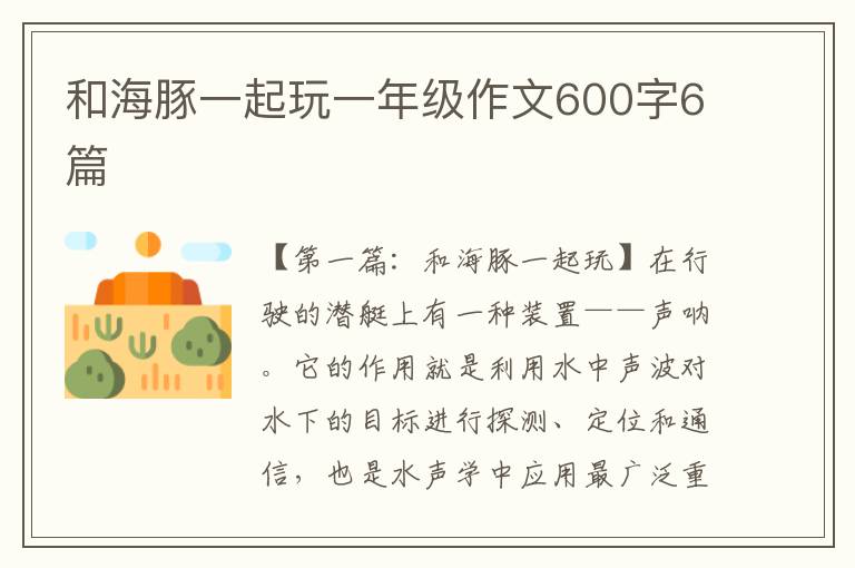 和海豚一起玩一年级作文600字6篇