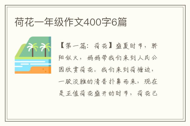 荷花一年级作文400字6篇