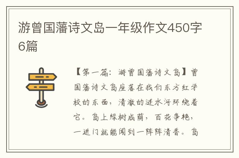 游曾国藩诗文岛一年级作文450字6篇