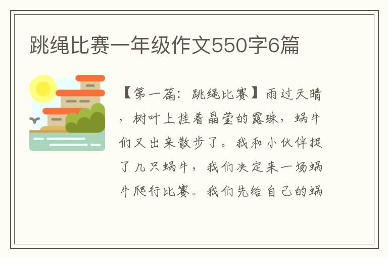 跳绳比赛一年级作文550字6篇