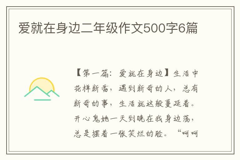 爱就在身边二年级作文500字6篇