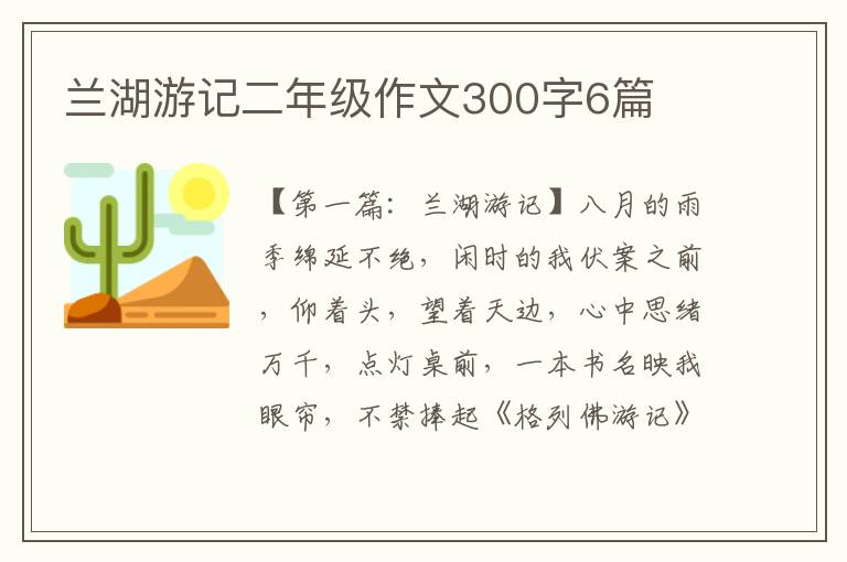 兰湖游记二年级作文300字6篇