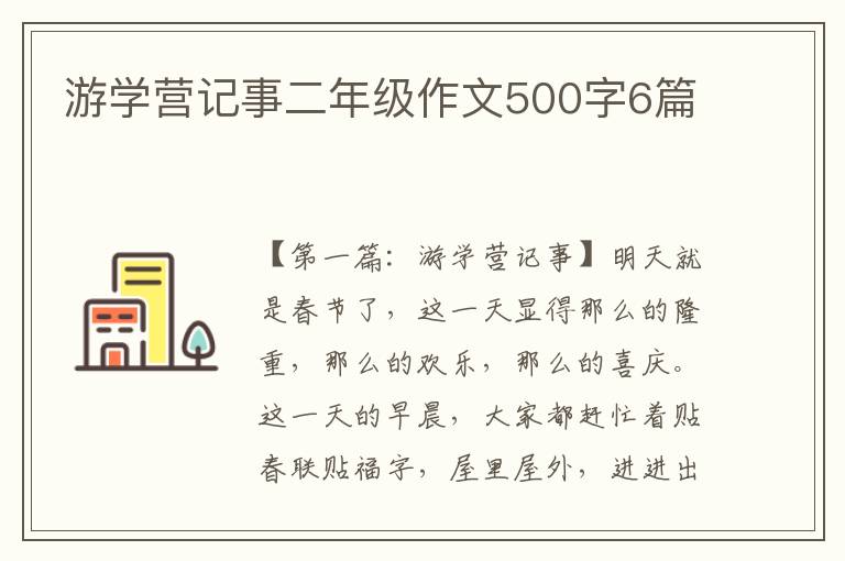 游学营记事二年级作文500字6篇