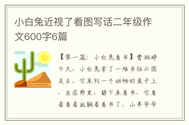 小白兔近视了看图写话二年级作文600字6篇