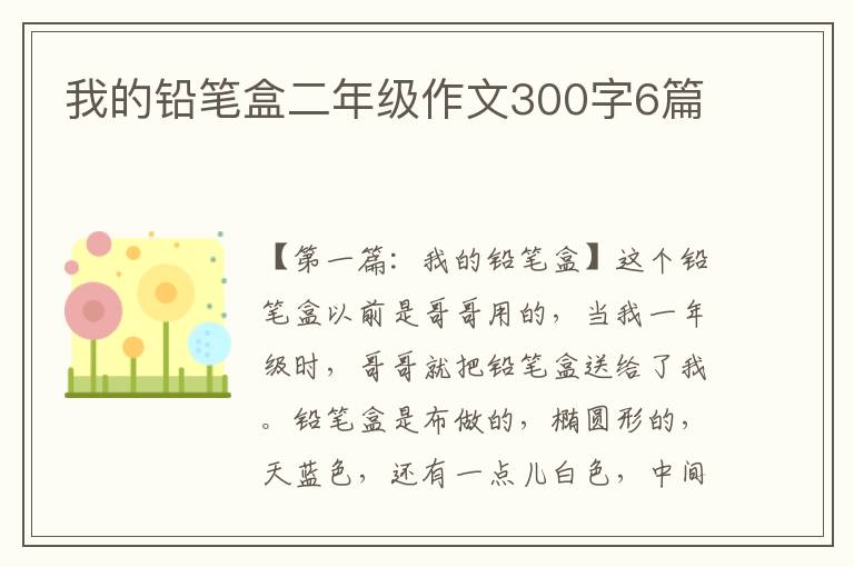 我的铅笔盒二年级作文300字6篇