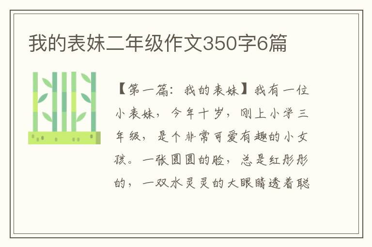 我的表妹二年级作文350字6篇