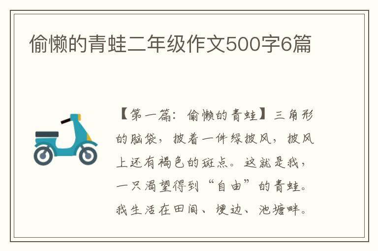 偷懒的青蛙二年级作文500字6篇