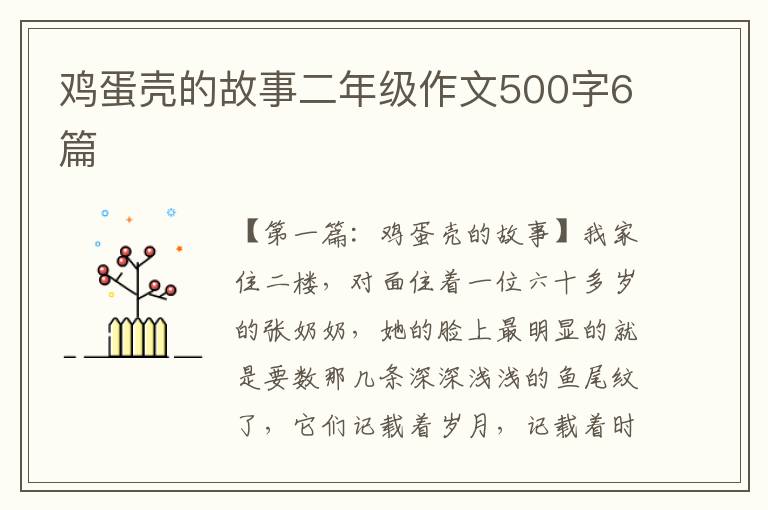 鸡蛋壳的故事二年级作文500字6篇