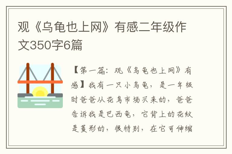 观《乌龟也上网》有感二年级作文350字6篇