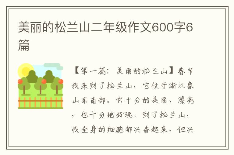 美丽的松兰山二年级作文600字6篇