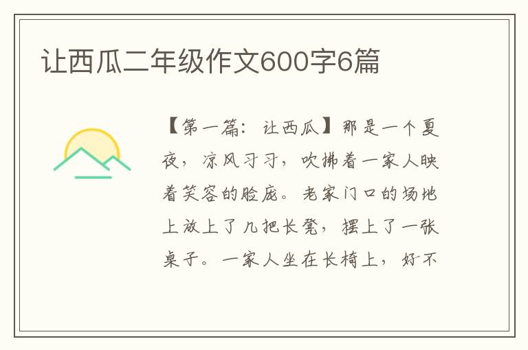 让西瓜二年级作文600字6篇