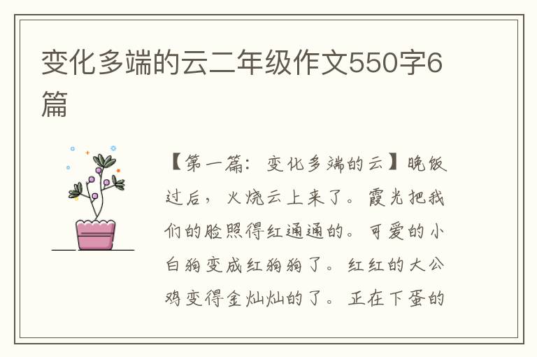 变化多端的云二年级作文550字6篇