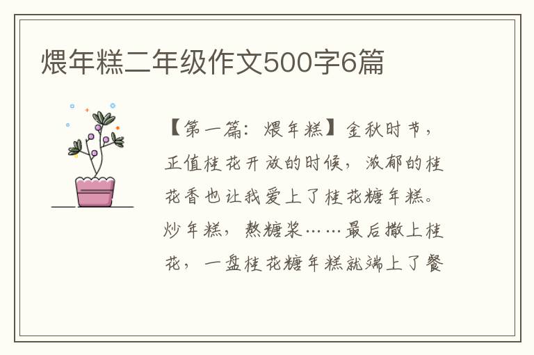 煨年糕二年级作文500字6篇