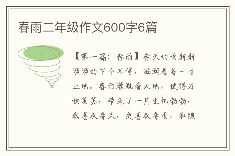 春雨二年级作文600字6篇