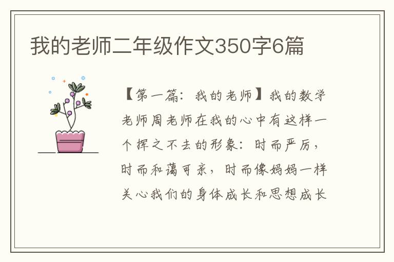 我的老师二年级作文350字6篇