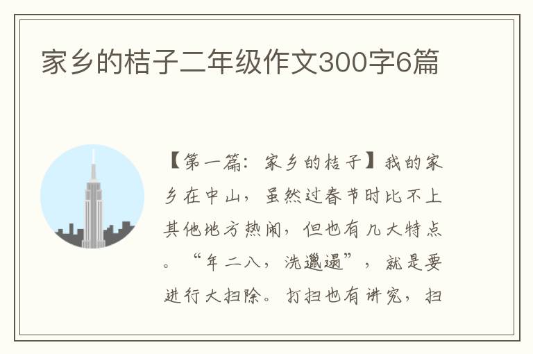 家乡的桔子二年级作文300字6篇