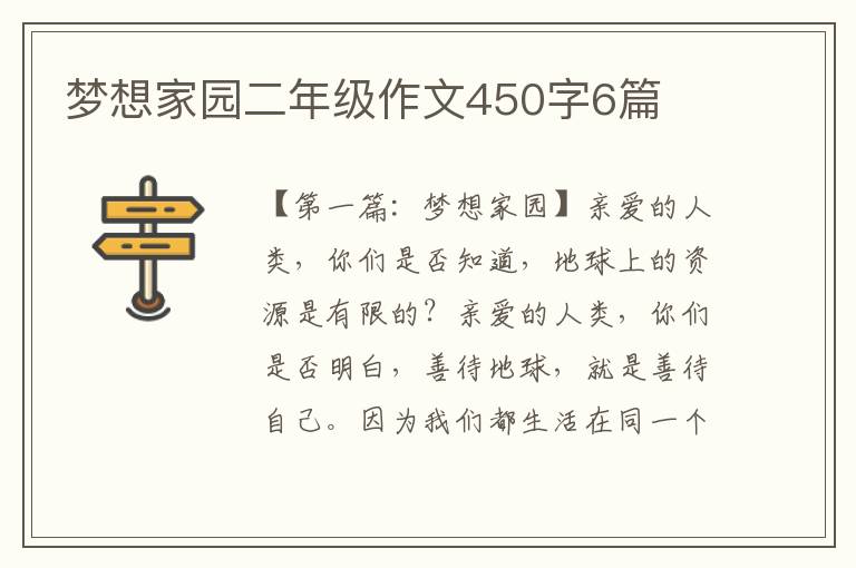 梦想家园二年级作文450字6篇