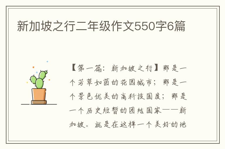 新加坡之行二年级作文550字6篇