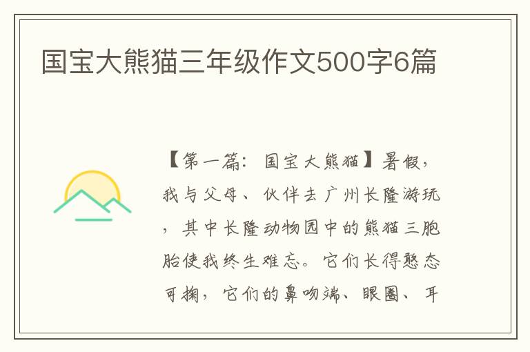 国宝大熊猫三年级作文500字6篇