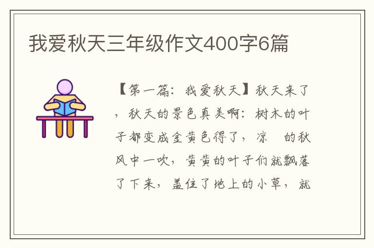 我爱秋天三年级作文400字6篇