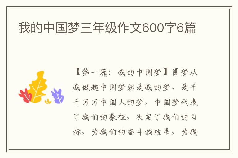 我的中国梦三年级作文600字6篇