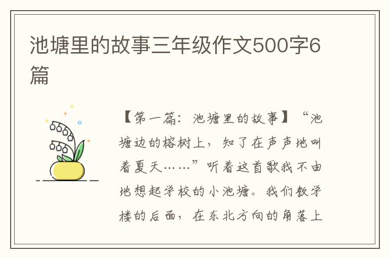 池塘里的故事三年级作文500字6篇