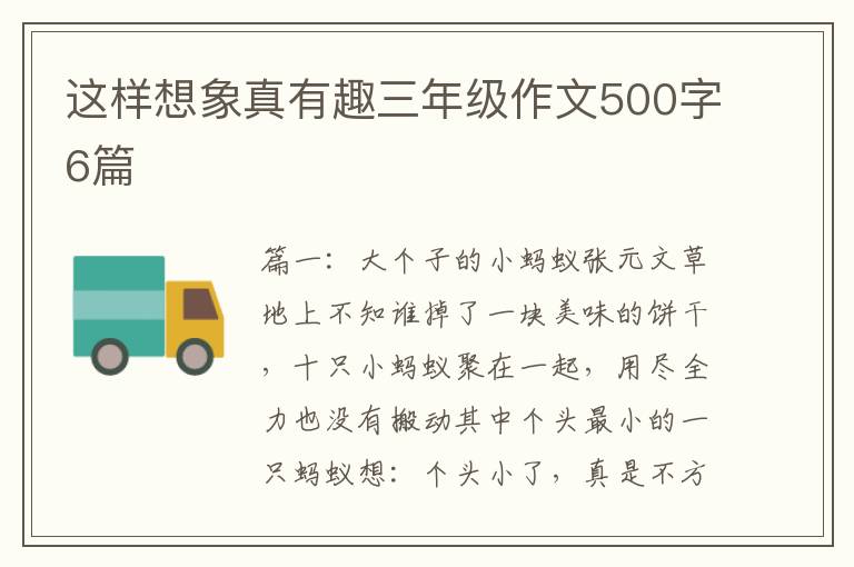 这样想象真有趣三年级作文500字6篇