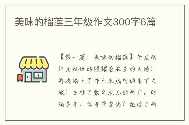 美味的榴莲三年级作文300字6篇