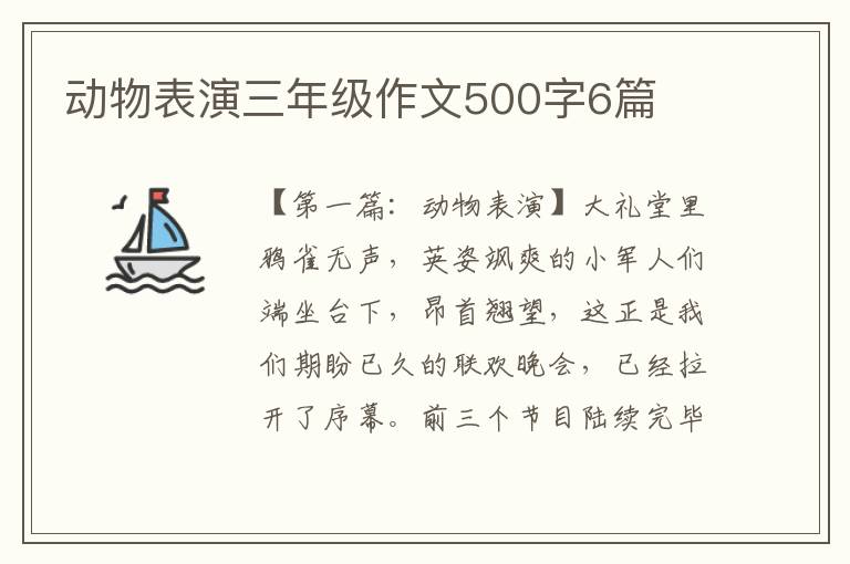 动物表演三年级作文500字6篇