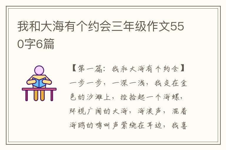 我和大海有个约会三年级作文550字6篇