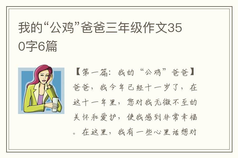 我的“公鸡”爸爸三年级作文350字6篇