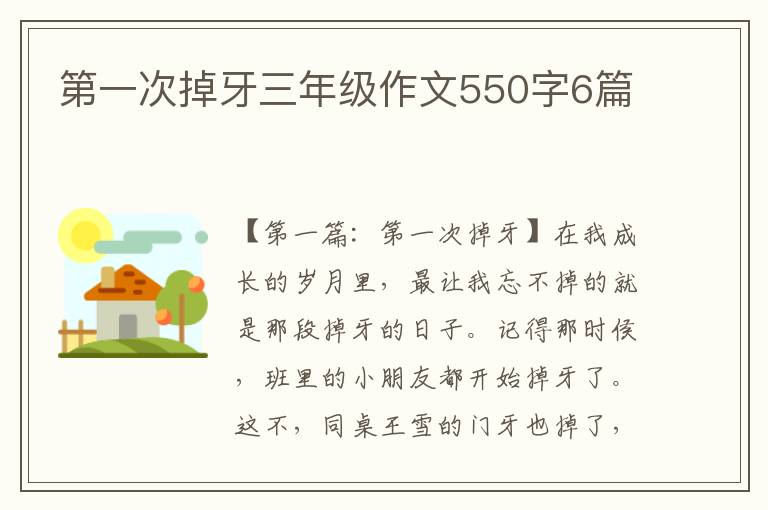 第一次掉牙三年级作文550字6篇