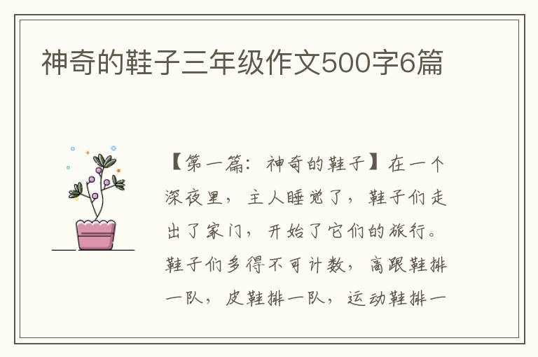 神奇的鞋子三年级作文500字6篇