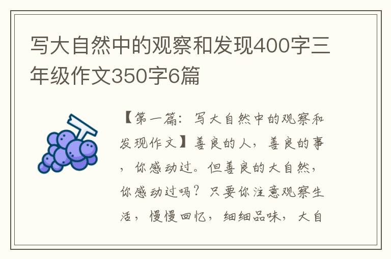 写大自然中的观察和发现400字三年级作文350字6篇