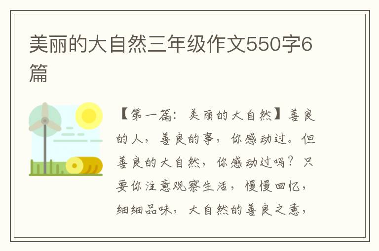 美丽的大自然三年级作文550字6篇