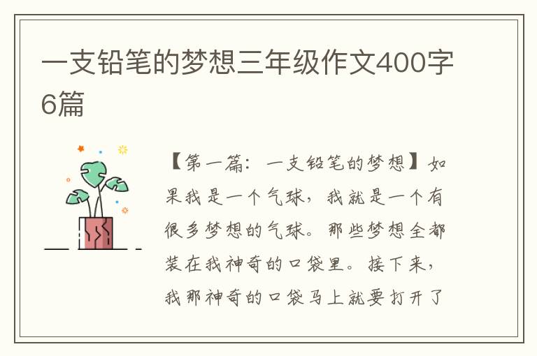 一支铅笔的梦想三年级作文400字6篇