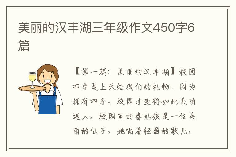 美丽的汉丰湖三年级作文450字6篇