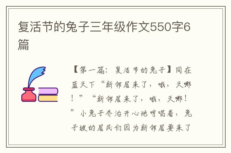 复活节的兔子三年级作文550字6篇