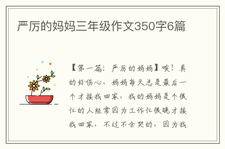 严厉的妈妈三年级作文350字6篇