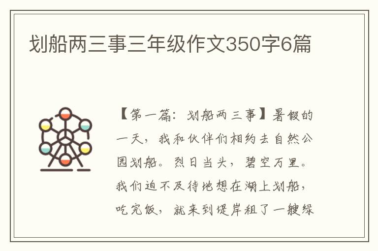 划船两三事三年级作文350字6篇