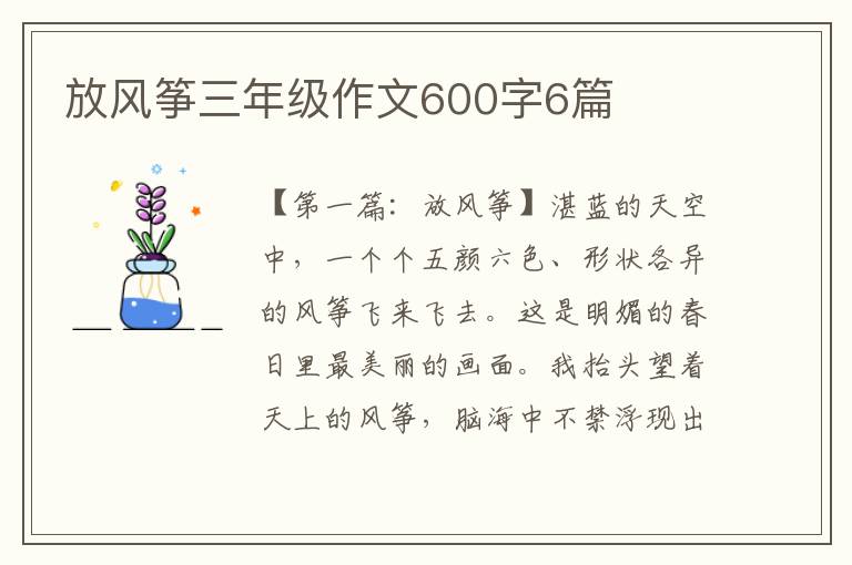 放风筝三年级作文600字6篇