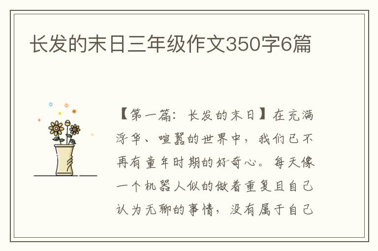 长发的末日三年级作文350字6篇