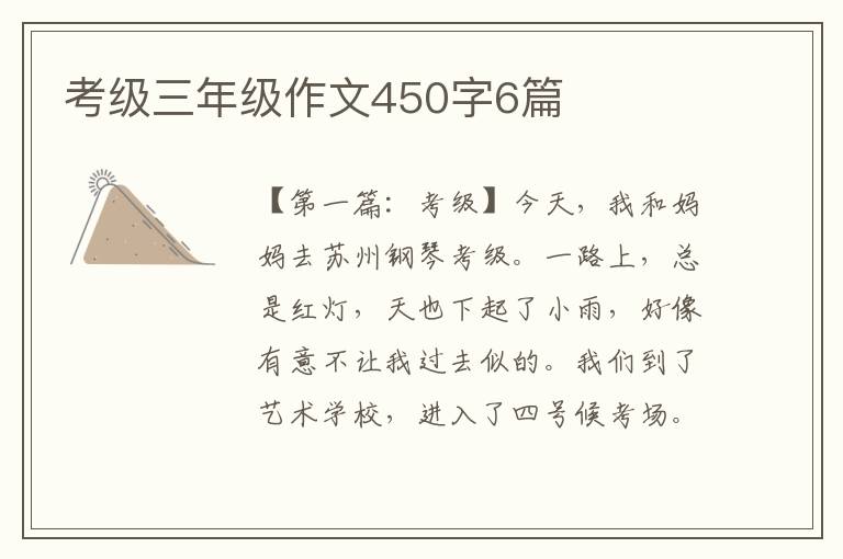 考级三年级作文450字6篇