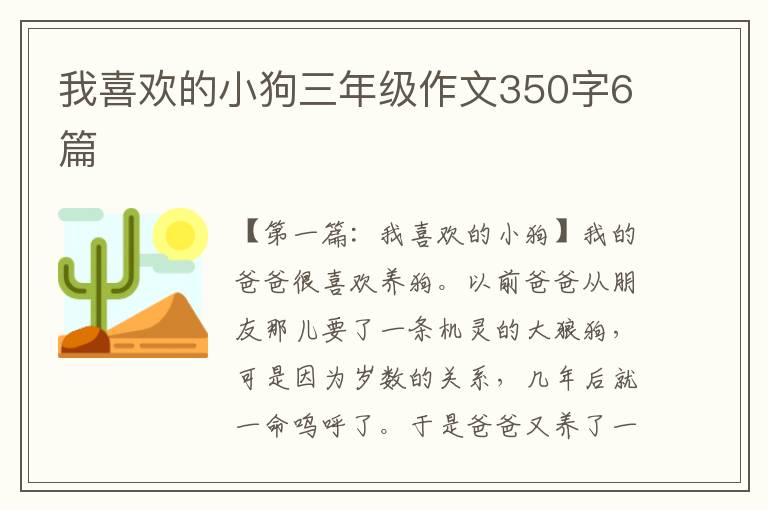 我喜欢的小狗三年级作文350字6篇