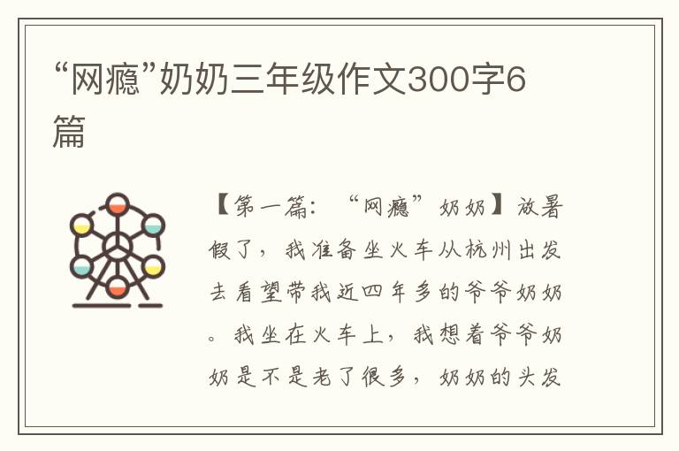 “网瘾”奶奶三年级作文300字6篇