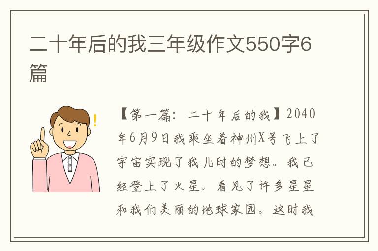 二十年后的我三年级作文550字6篇