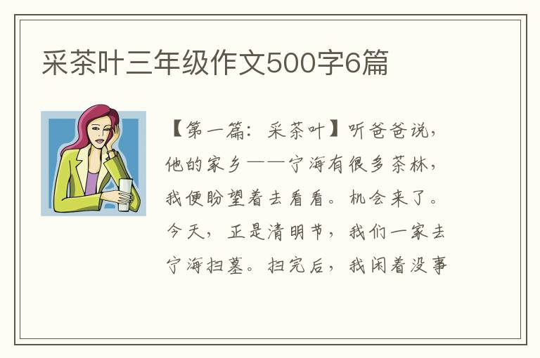 采茶叶三年级作文500字6篇