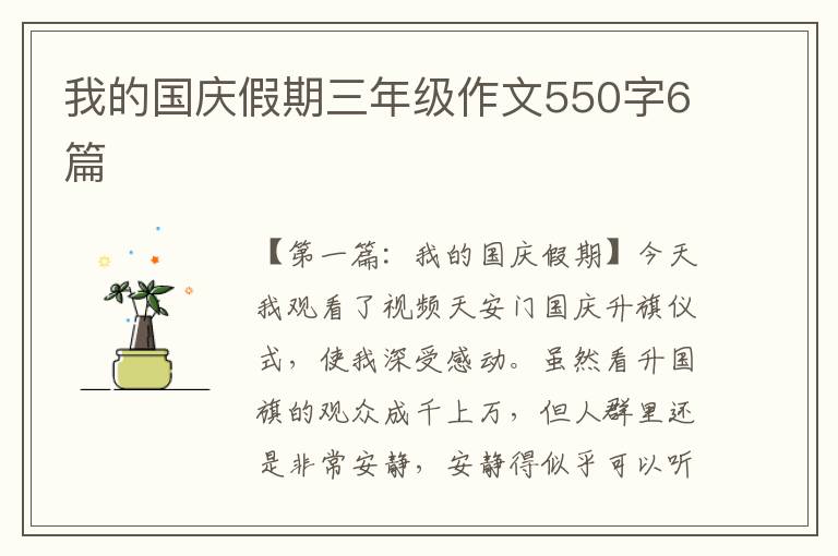 我的国庆假期三年级作文550字6篇